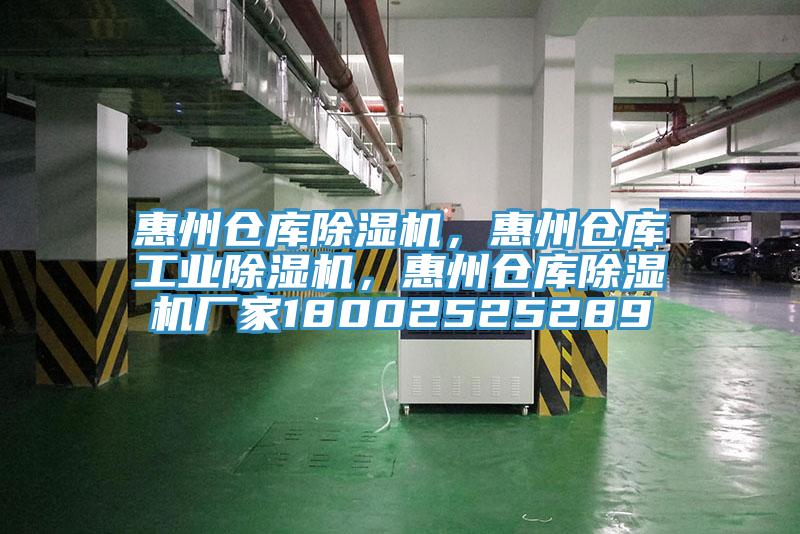惠州倉(cāng)庫(kù)除濕機(jī)，惠州倉(cāng)庫(kù)工業(yè)除濕機(jī)，惠州倉(cāng)庫(kù)除濕機(jī)廠家18002525289