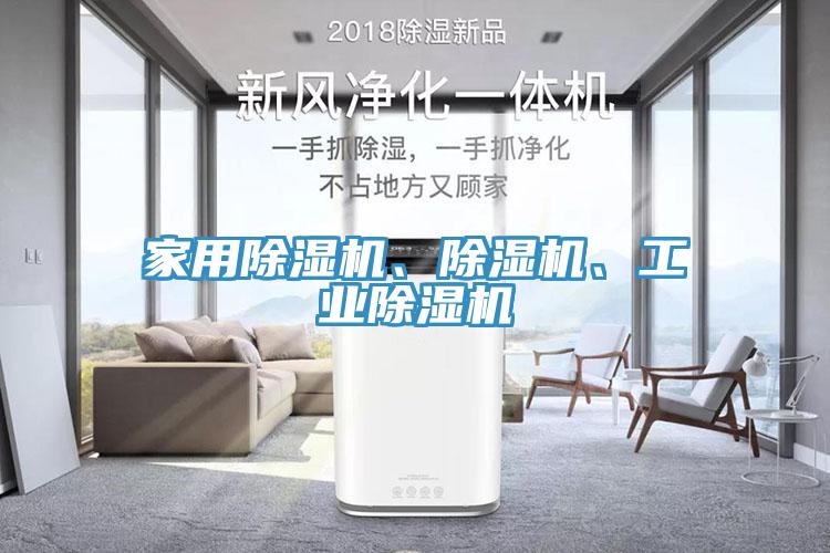 家用除濕機(jī)、除濕機(jī)、工業(yè)除濕機(jī)