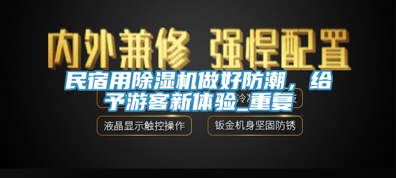 民宿用除濕機做好防潮，給予游客新體驗_重復(fù)