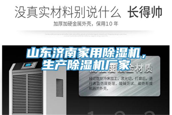 山東濟南家用除濕機，生產(chǎn)除濕機廠家