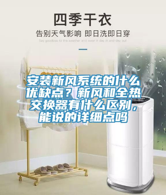 安裝新風(fēng)系統(tǒng)的什么優(yōu)缺點？新風(fēng)和全熱交換器有什么區(qū)別，能說的詳細(xì)點嗎