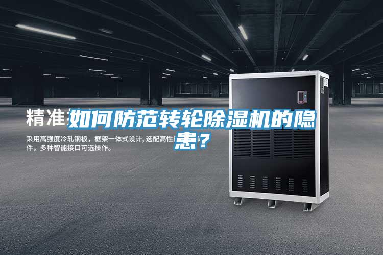如何防范轉(zhuǎn)輪除濕機(jī)的隱患？