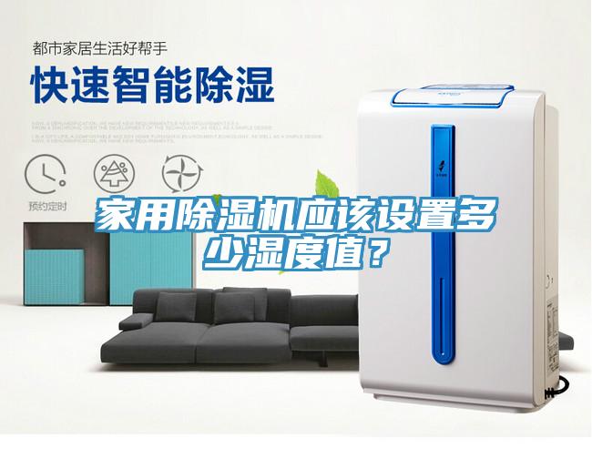 家用除濕機(jī)應(yīng)該設(shè)置多少濕度值？
