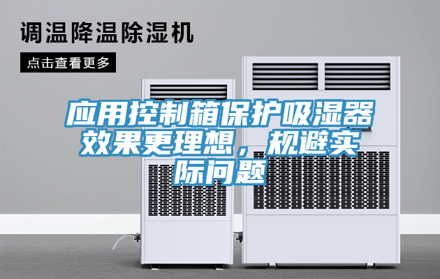 應(yīng)用控制箱保護(hù)吸濕器效果更理想，規(guī)避實(shí)際問(wèn)題