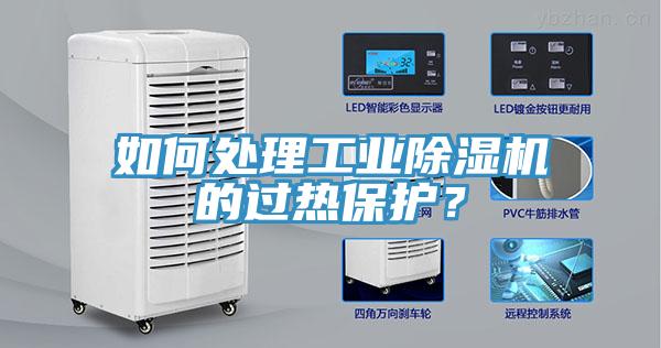 如何處理工業(yè)除濕機(jī)的過熱保護(hù)？