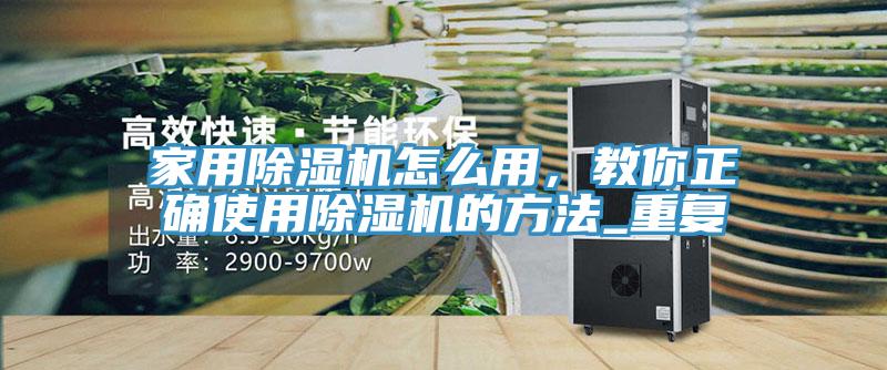 家用除濕機(jī)怎么用，教你正確使用除濕機(jī)的方法_重復(fù)