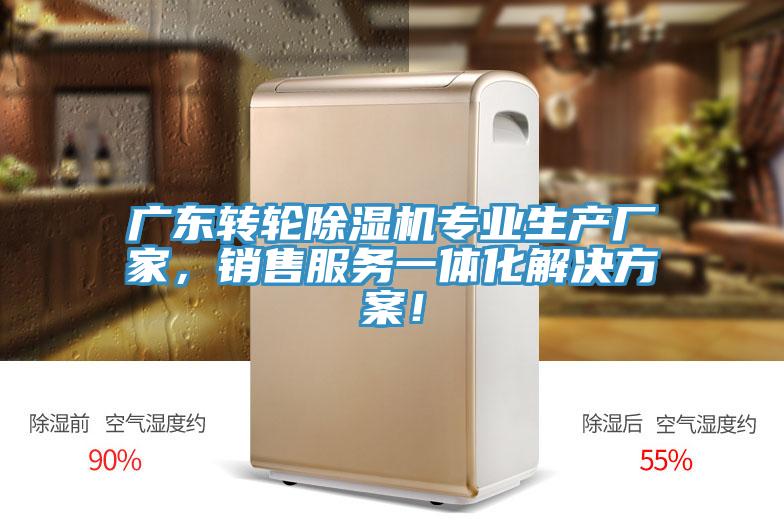 廣東轉(zhuǎn)輪除濕機專業(yè)生產(chǎn)廠家，銷售服務(wù)一體化解決方案！