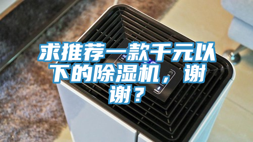求推薦一款千元以下的除濕機(jī)，謝謝？