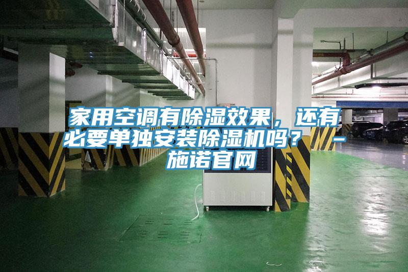 家用空調(diào)有除濕效果，還有必要單獨安裝除濕機嗎？ – 施諾官網(wǎng)