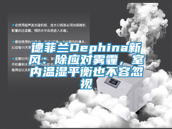 德菲蘭Dephina新風：除應對霧霾，室內(nèi)溫濕平衡也不容忽視
