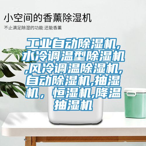 工業(yè)自動(dòng)除濕機(jī),水冷調(diào)溫型除濕機(jī),風(fēng)冷調(diào)溫除濕機(jī),自動(dòng)除濕機(jī),抽濕機(jī)，恒濕機(jī),降溫抽濕機(jī)