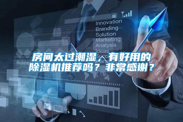 房間太過潮濕，有好用的除濕機(jī)推薦嗎？非常感謝？