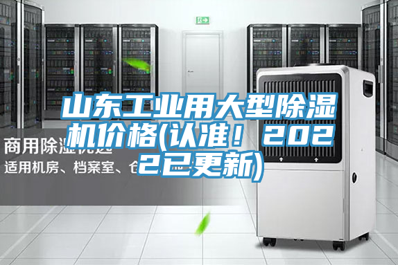 山東工業(yè)用大型除濕機價格(認準！2022已更新)