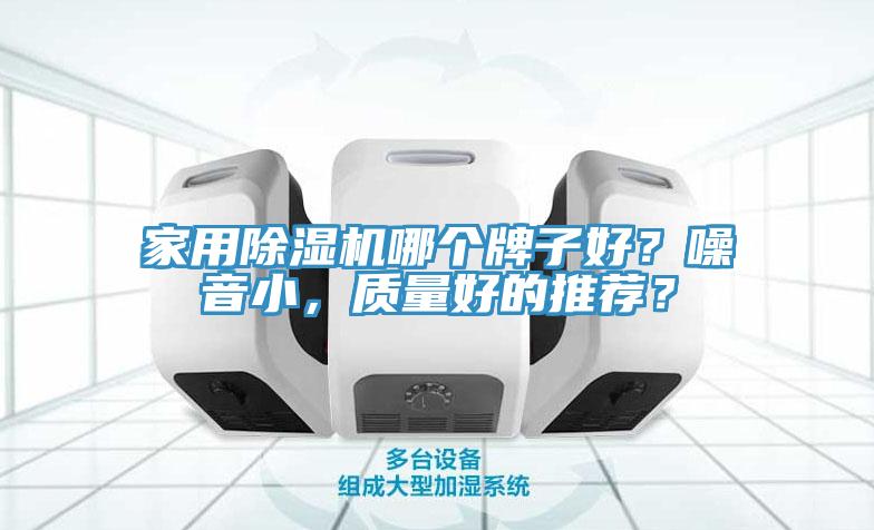 家用除濕機哪個牌子好？噪音小，質量好的推薦？