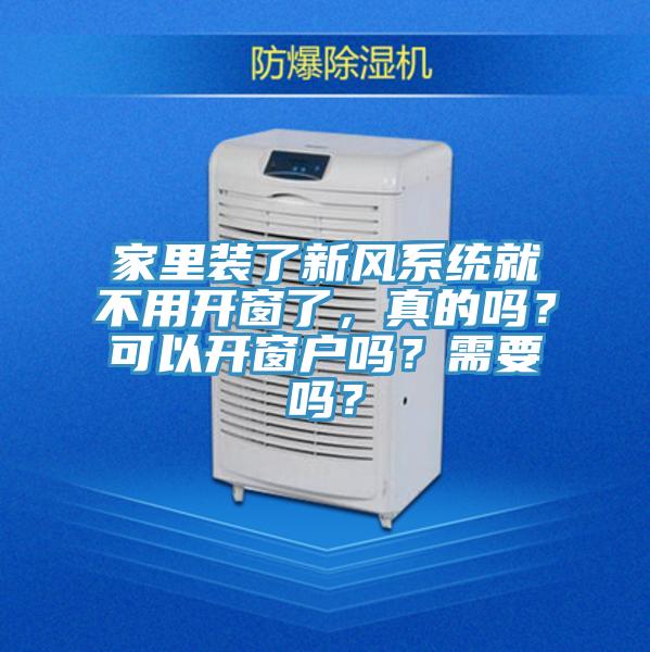 家里裝了新風(fēng)系統(tǒng)就不用開窗了，真的嗎？可以開窗戶嗎？需要嗎？