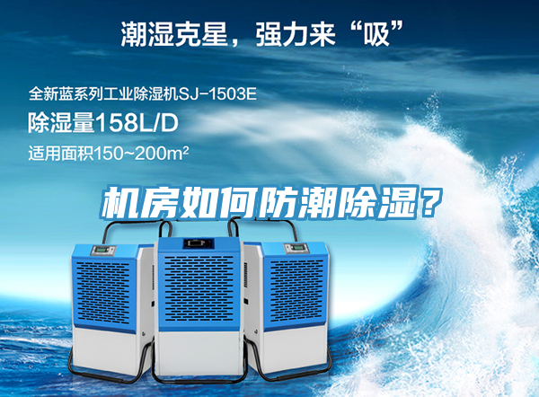 機房如何防潮除濕？