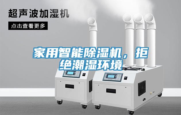 家用智能除濕機(jī)，拒絕潮濕環(huán)境