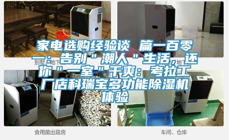 家電選購經(jīng)驗談 篇一百零一：告別＂潮人＂生活，還你＂一室＂干爽：考拉工廠店科瑞寶多功能除濕機體驗