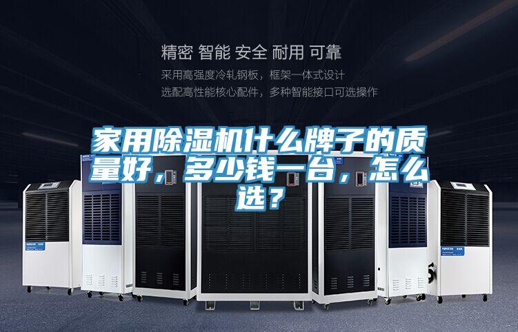 家用除濕機(jī)什么牌子的質(zhì)量好，多少錢一臺，怎么選？
