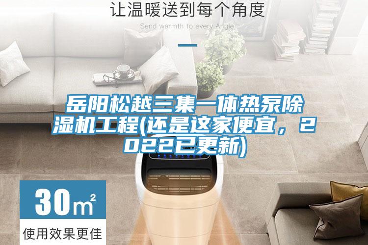 岳陽松越三集一體熱泵除濕機工程(還是這家便宜，2022已更新)