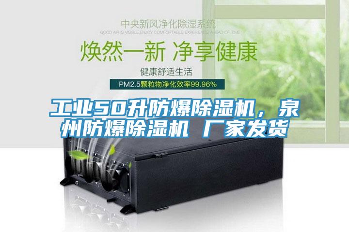 工業(yè)50升防爆除濕機(jī)，泉州防爆除濕機(jī) 廠家發(fā)貨