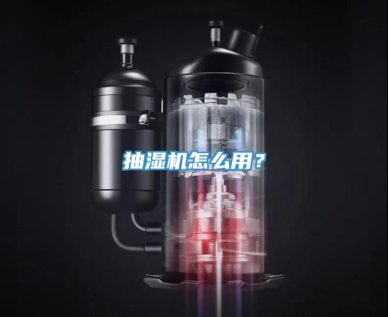 抽濕機怎么用？