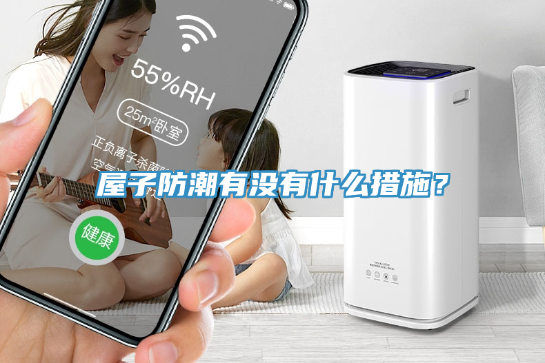 屋子防潮有沒有什么措施？