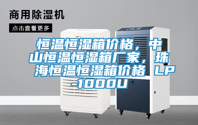 恒溫恒濕箱價格，中山恒溫恒濕箱廠家，珠海恒溫恒濕箱價格 LP-1000U