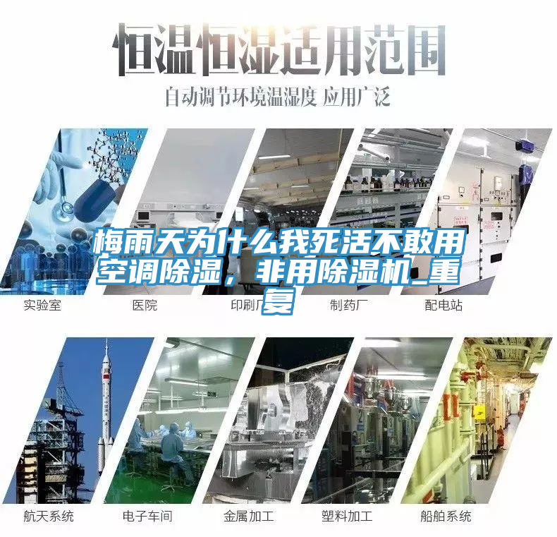 梅雨天為什么我死活不敢用空調(diào)除濕，非用除濕機(jī)_重復(fù)