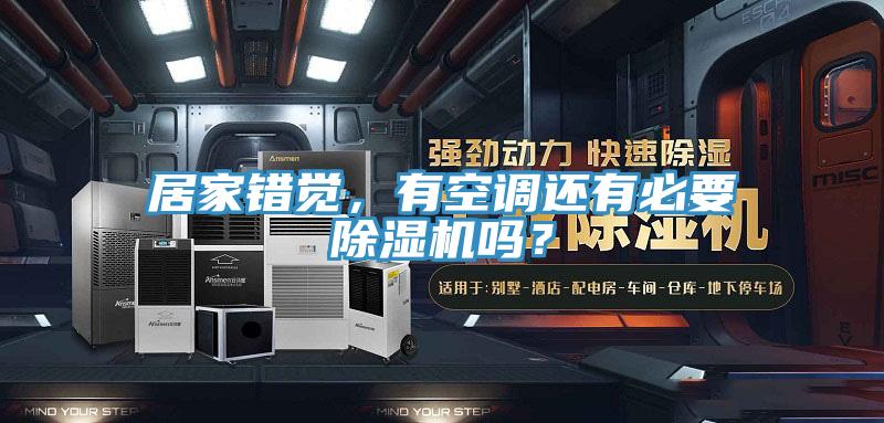 居家錯覺，有空調(diào)還有必要除濕機嗎？