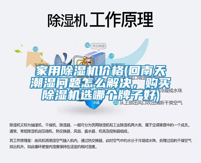 家用除濕機(jī)價(jià)格(回南天潮濕問題怎么解決，購買除濕機(jī)選哪個(gè)牌子好)