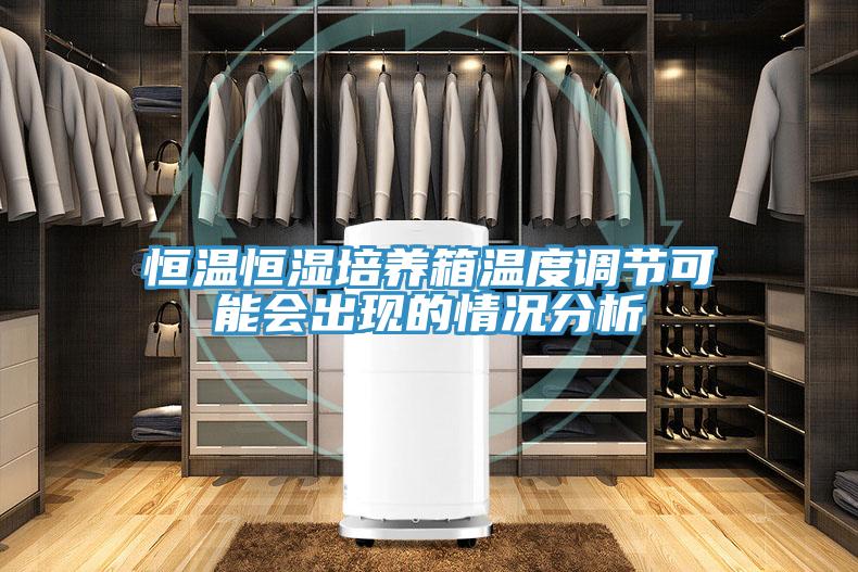 恒溫恒濕培養(yǎng)箱溫度調節(jié)可能會出現(xiàn)的情況分析