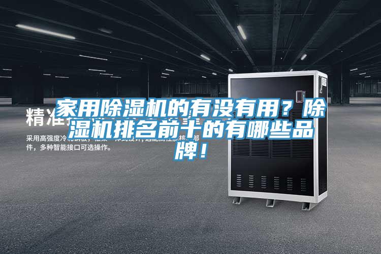 家用除濕機(jī)的有沒有用？除濕機(jī)排名前十的有哪些品牌！