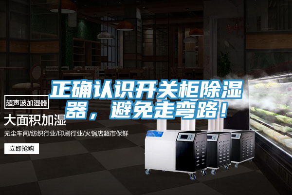 正確認(rèn)識(shí)開關(guān)柜除濕器，避免走彎路！