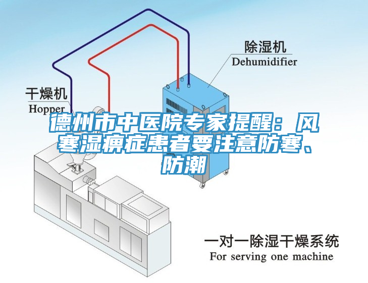 德州市中醫(yī)院專家提醒：風(fēng)寒濕痹癥患者要注意防寒、防潮