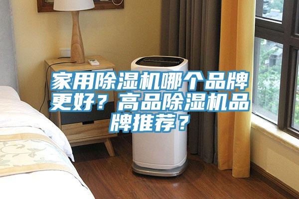 家用除濕機(jī)哪個(gè)品牌更好？高品除濕機(jī)品牌推薦？