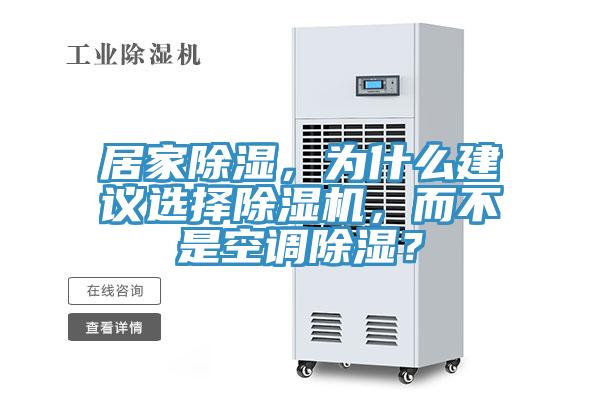居家除濕，為什么建議選擇除濕機，而不是空調(diào)除濕？