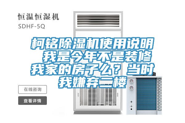 柯銘除濕機(jī)使用說明 我是今年不是裝修我家的房子么？當(dāng)時我嫌棄二樓