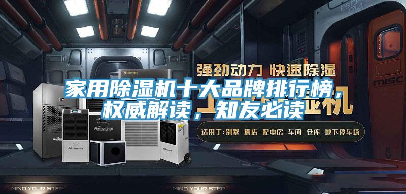 家用除濕機(jī)十大品牌排行榜，權(quán)威解讀，知友必讀