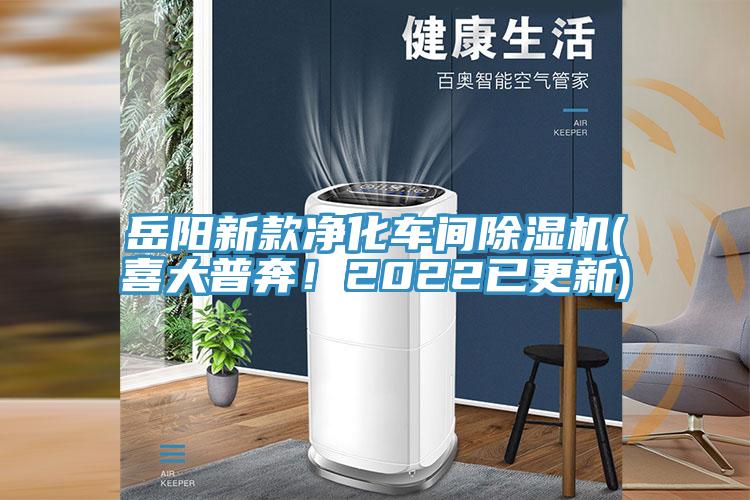 岳陽新款凈化車間除濕機(jī)(喜大普奔！2022已更新)