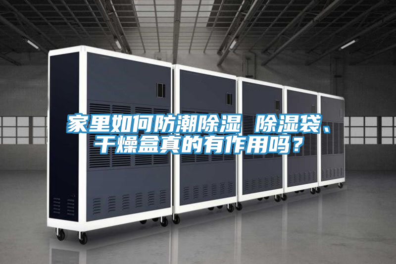 家里如何防潮除濕 除濕袋、干燥盒真的有作用嗎？