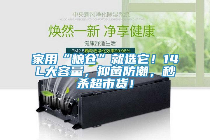 家用“糧倉(cāng)”就選它！14L大容量，抑菌防潮，秒殺超市貨！