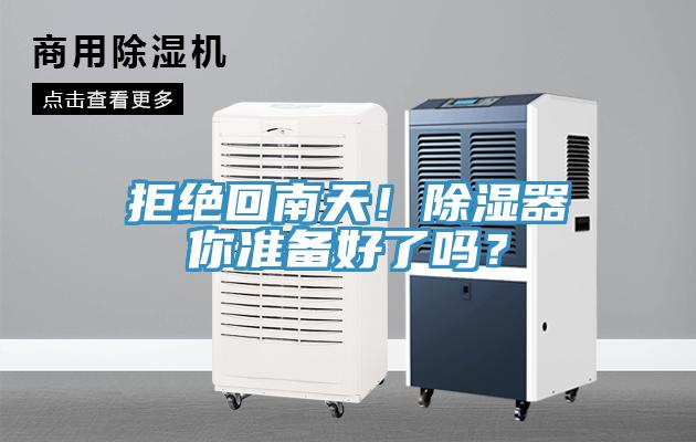拒絕回南天！除濕器你準(zhǔn)備好了嗎？