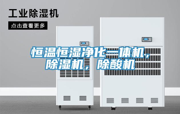 恒溫恒濕凈化一體機(jī)，除濕機(jī)，除酸機(jī)