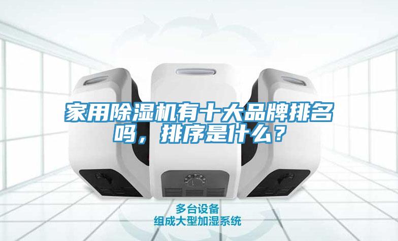 家用除濕機(jī)有十大品牌排名嗎，排序是什么？