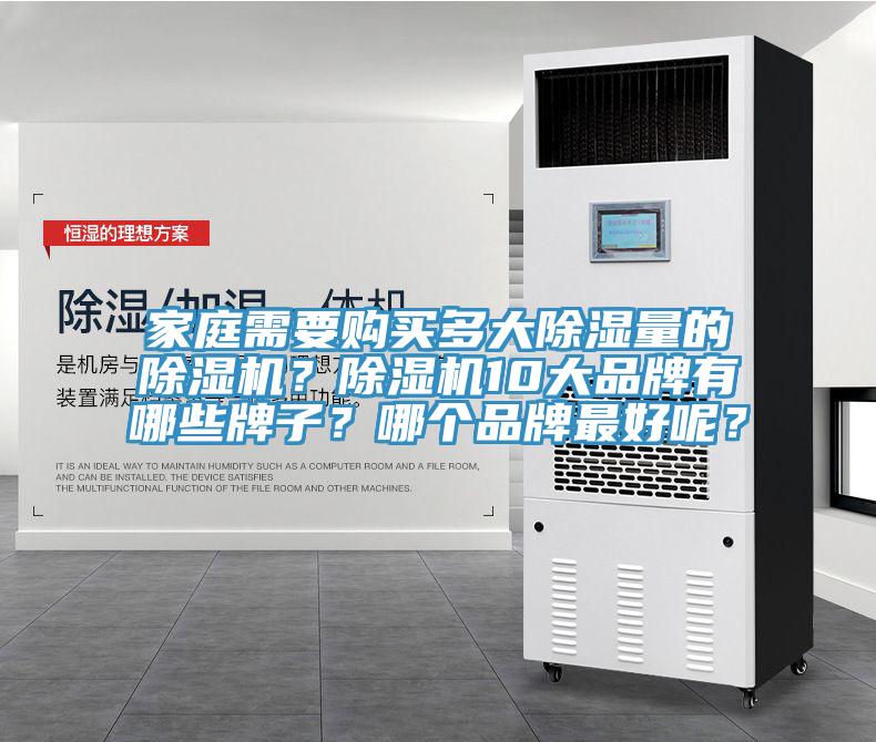 家庭需要購買多大除濕量的除濕機？除濕機10大品牌有哪些牌子？哪個品牌最好呢？