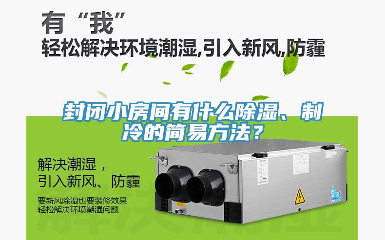 封閉小房間有什么除濕、制冷的簡易方法？