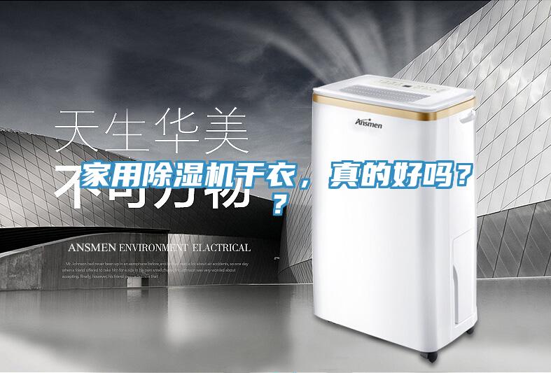 家用除濕機(jī)干衣，真的好嗎？？
