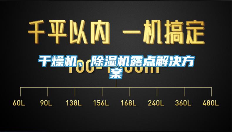 干燥機、除濕機露點解決方案