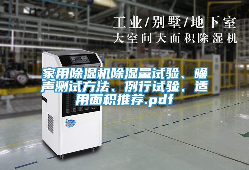 家用除濕機(jī)除濕量試驗(yàn)、噪聲測(cè)試方法、例行試驗(yàn)、適用面積推薦.pdf